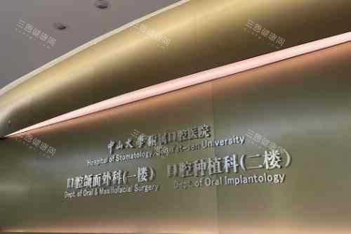 中山大学附属口腔医院宣传图