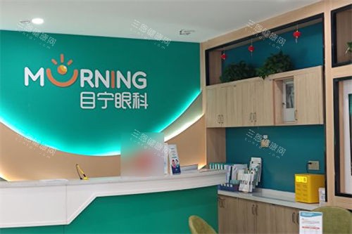 长沙目宁眼科贺龙分院前台