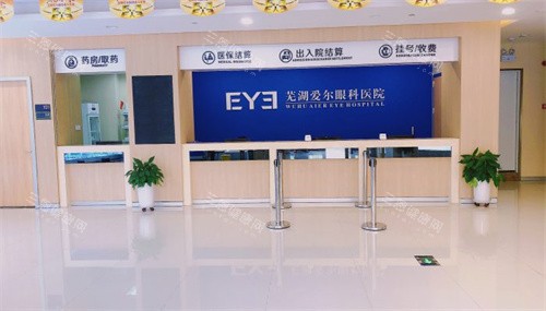 芜湖爱尔眼科医院收费处