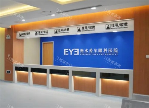 衡水爱尔眼科前台 衡水爱尔眼科前台