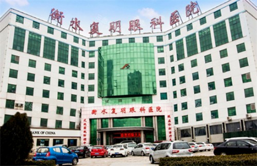 衡水复明眼科外景环境图 衡水复明眼科外景环境图