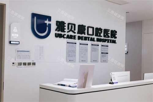 汨罗雅贝康口腔服务台