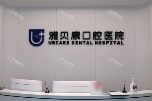 汨罗雅贝康口腔服务台环境