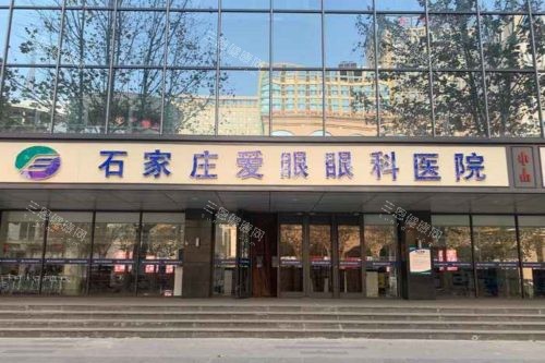 石家庄爱眼眼科医院大门