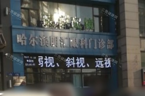 哈尔滨明汇眼科门诊部大门