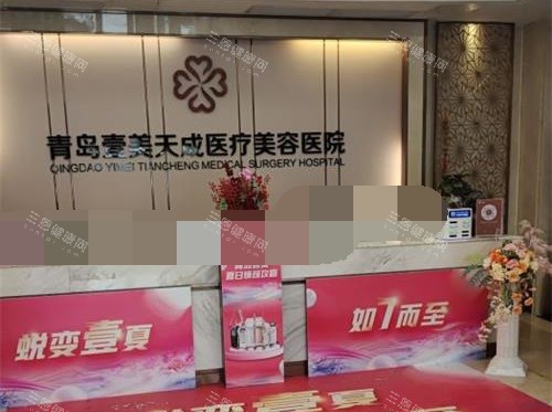 青岛壹美天成整形美容医院前台