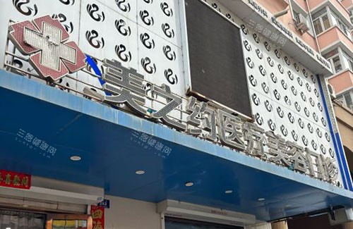 哈尔滨美之约医疗美容大楼外景图