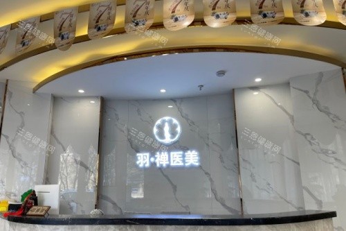 哈尔滨羽禅医疗美容logo