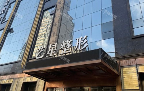 哈尔滨艺星医疗美容医院门头