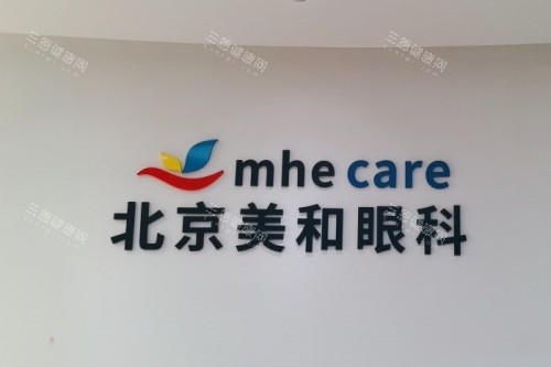 北京美和眼科招牌