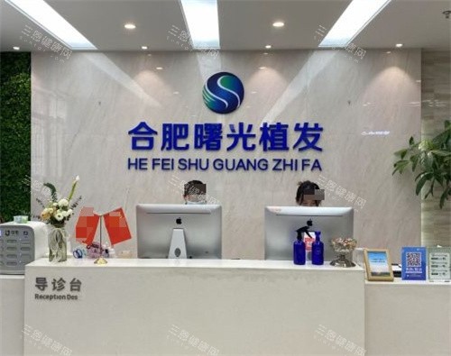 合肥曙光植发医院前台