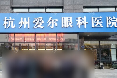杭州爱尔眼科医院门头