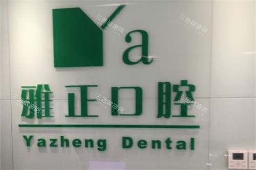 杭州淳安雅正口腔门诊部品牌墙