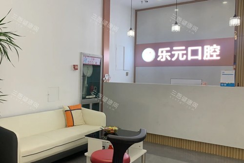 杭州乐元口腔大厅图
