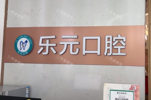 杭州乐元口腔logo图