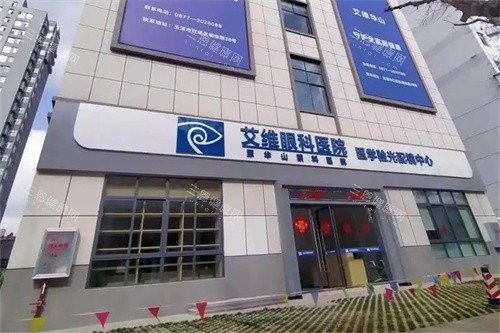 玉溪艾维眼科医院外景门头