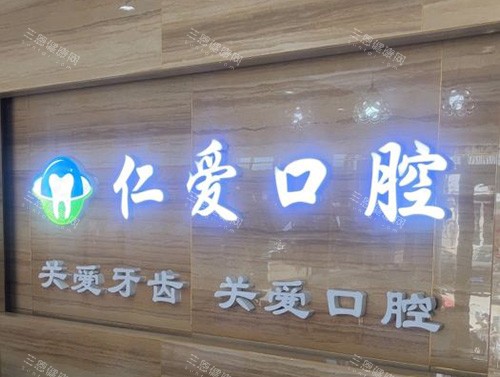 烟台莱州仁爱口腔品牌图