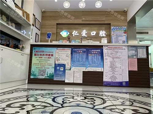 烟台莱州仁爱口腔