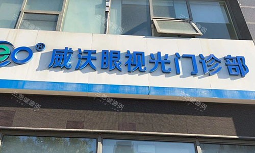 无锡威沃眼科外景招牌图