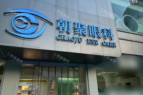 杭州朝聚眼科医院招牌