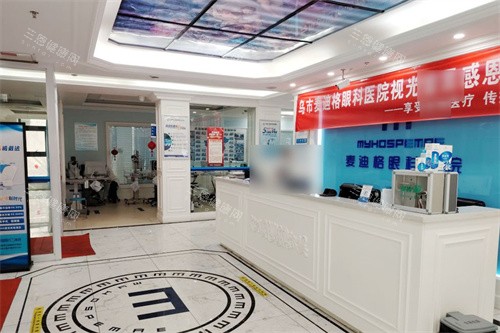 乌鲁木齐麦迪格眼科医院前台