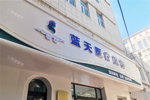 长春蓝天医疗美容门头