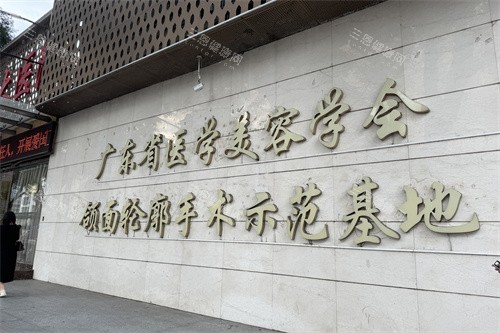 广州广大整形医院颌面轮廓手术示范基地展示牌