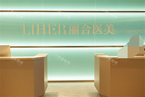 北京丽合整形医院导医台