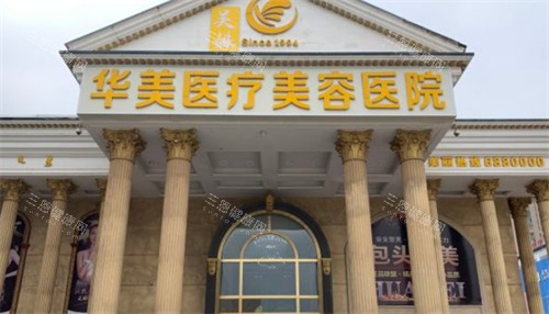 包头华美整形门头环境图