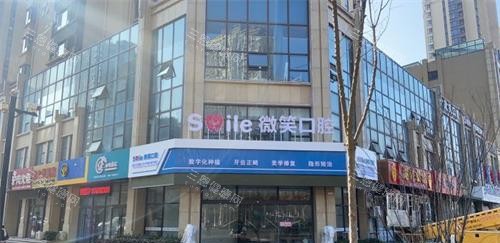 日照微笑口腔外观门头