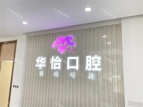 威海华怡口腔前台招牌