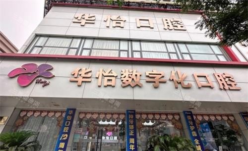 威海华怡口腔大门口图