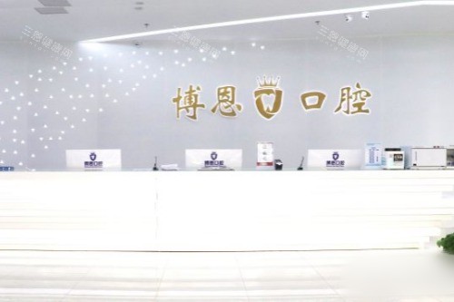 日照博恩口腔医院前台
