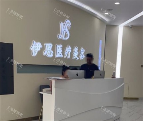 呼和浩特伊思医疗美容前台环境图