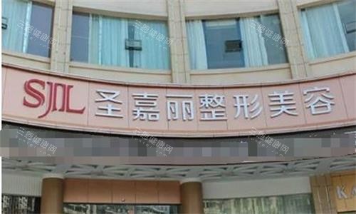 景德镇圣嘉丽医疗美容门诊部门头