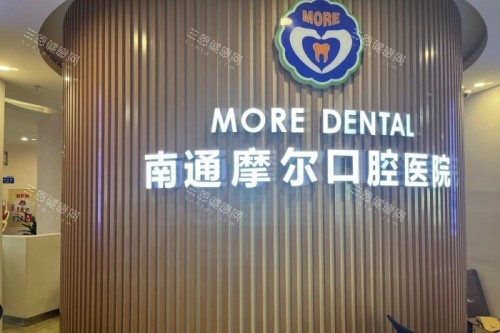 南通摩尔口腔logo