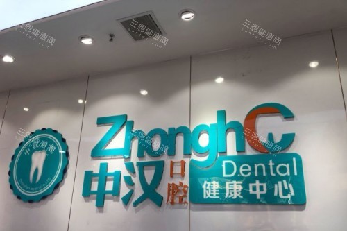 宜昌中汉口腔宣传图