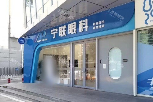 北京宁联西海眼科收费贵吗？检查项目和住院条件介绍，附医生坐诊时间~！
