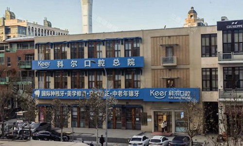 北京科尔口腔收费合理吗？地址和看牙流程分享，停车方便吗？快速点击了解！