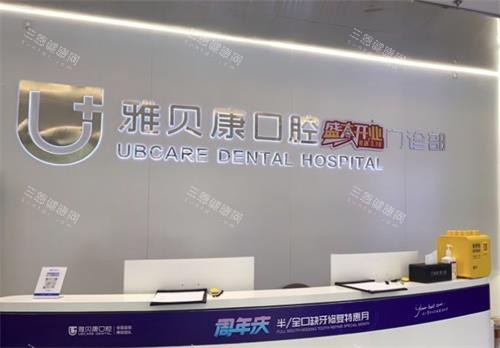 株洲雅贝康口腔前台图