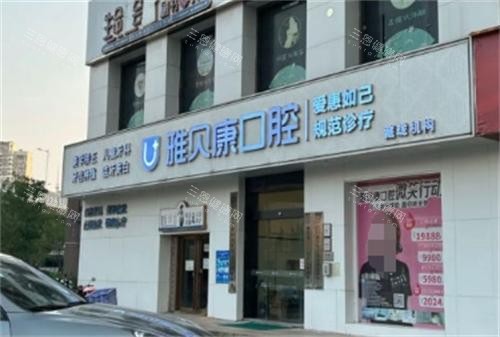 长沙雅贝康口腔环境
