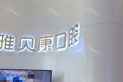 长沙雅贝康口腔前台