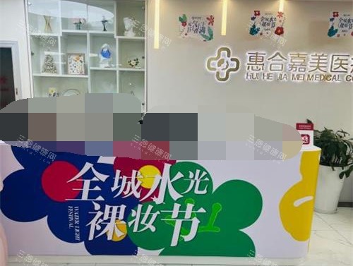 北京惠合嘉美整形怎么样？真实顾客评论曝光，收费贵不贵？近期优惠活动有哪些！