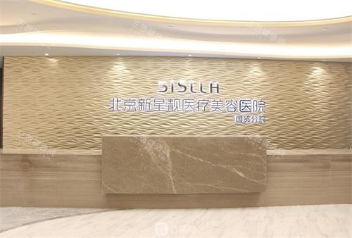 北京新星靓整形营业时间几点？有什么特色项目？价格表对比周边医院，真实评分参考！
