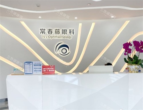 广州常春藤眼科前台