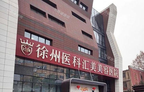 徐州医科汇美整形大楼外景实拍图
