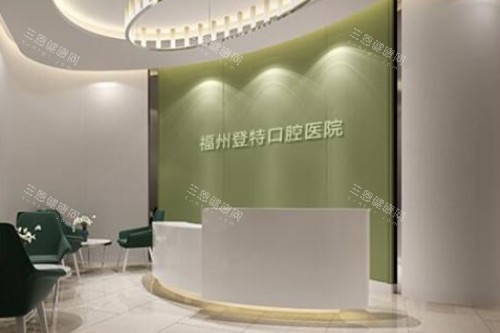 福州登特口腔前台