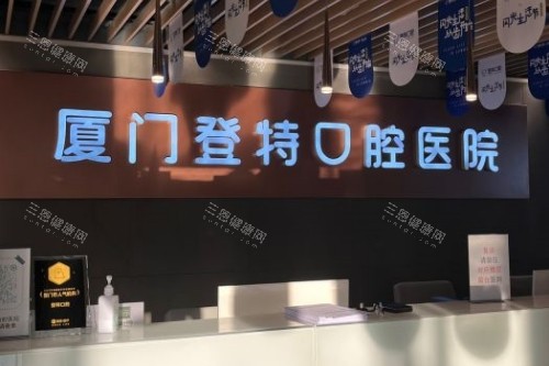 厦门登特口腔导诊台