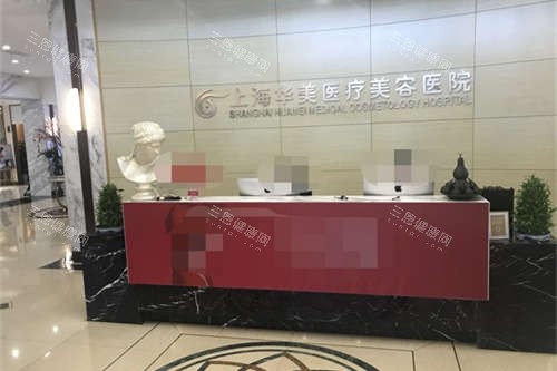 上海华美医疗美容医院前台