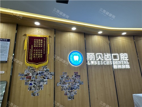 荆州丽贝齿展示墙